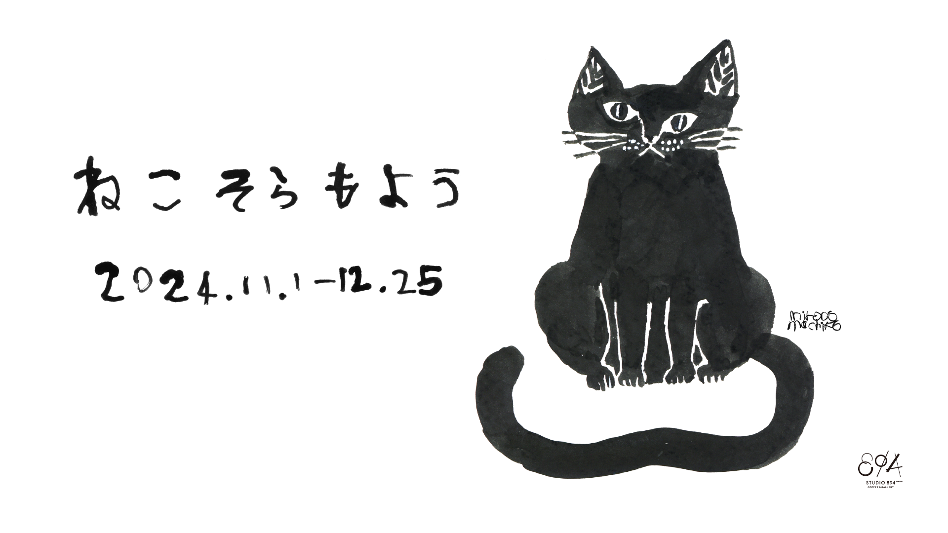 STUDIO 894 | 「ミロコマチコ展 ねこ そら もよう」開催のお知らせ